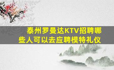 惠州夜场招聘